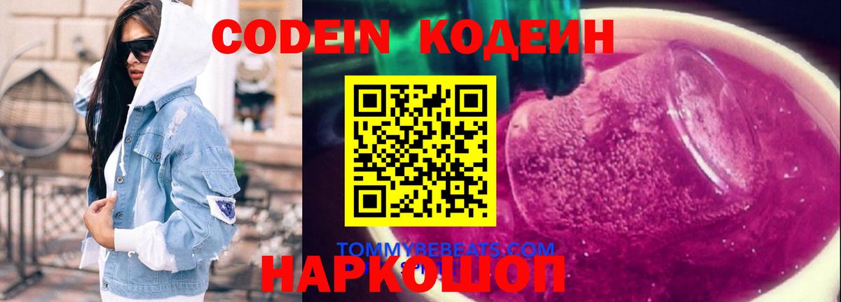 Кодеин напиток Lean (лин)  Codein Purple Drank  сколько стоит  Сафоново  Вход с VPN 